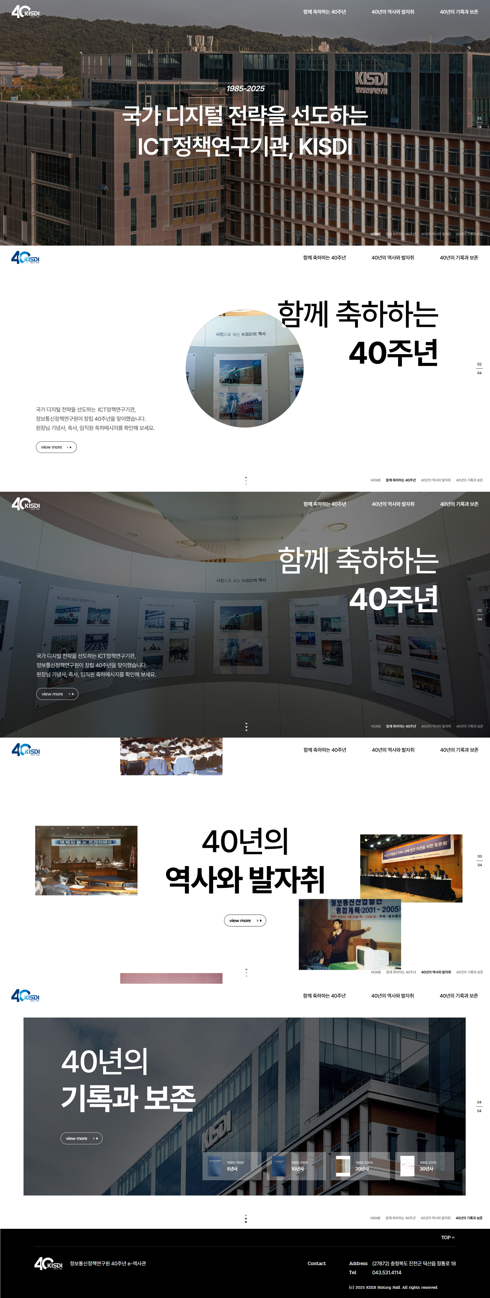 정보통신정책연구원 40주년 기념 사이트 주요 화면