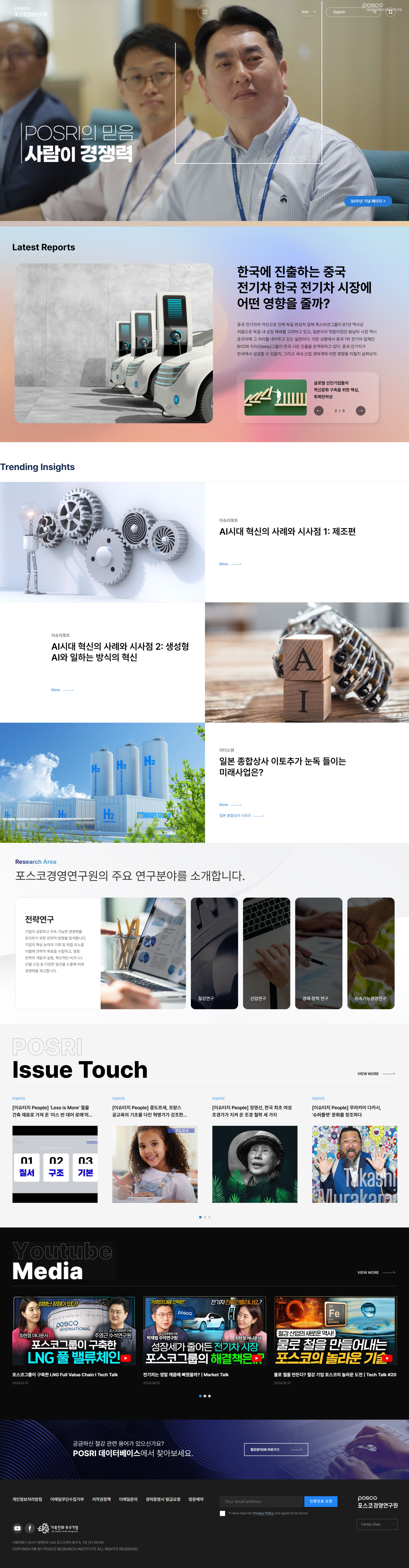 포스코경영연구원 웹사이트 대표 화면