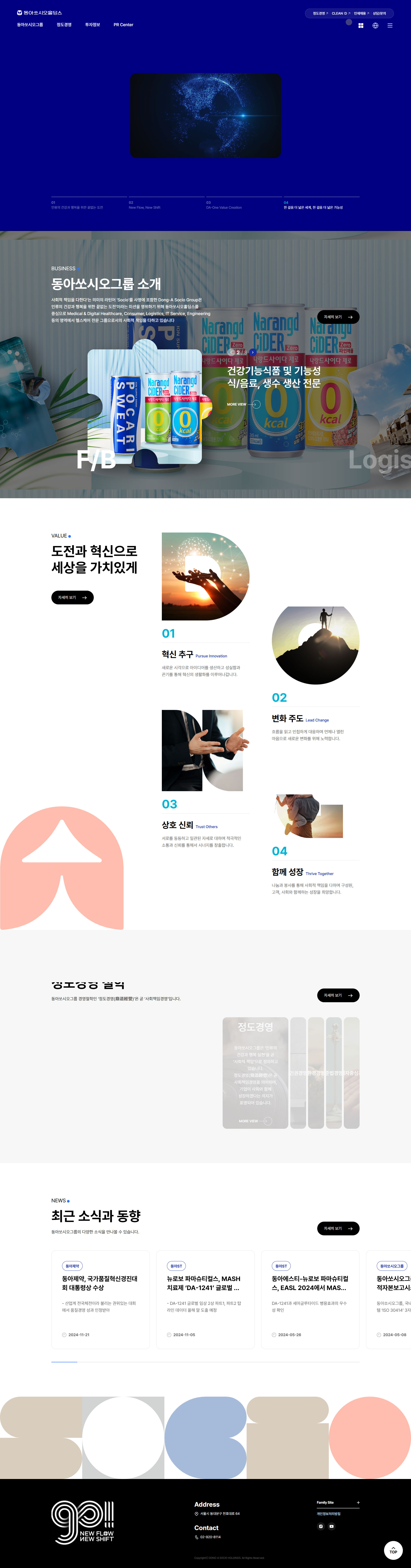 동아쏘시오홀딩스 웹사이트 주요 비주얼