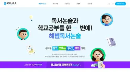 해법독서논술 - 웹사이트 UX/UI 리뷰