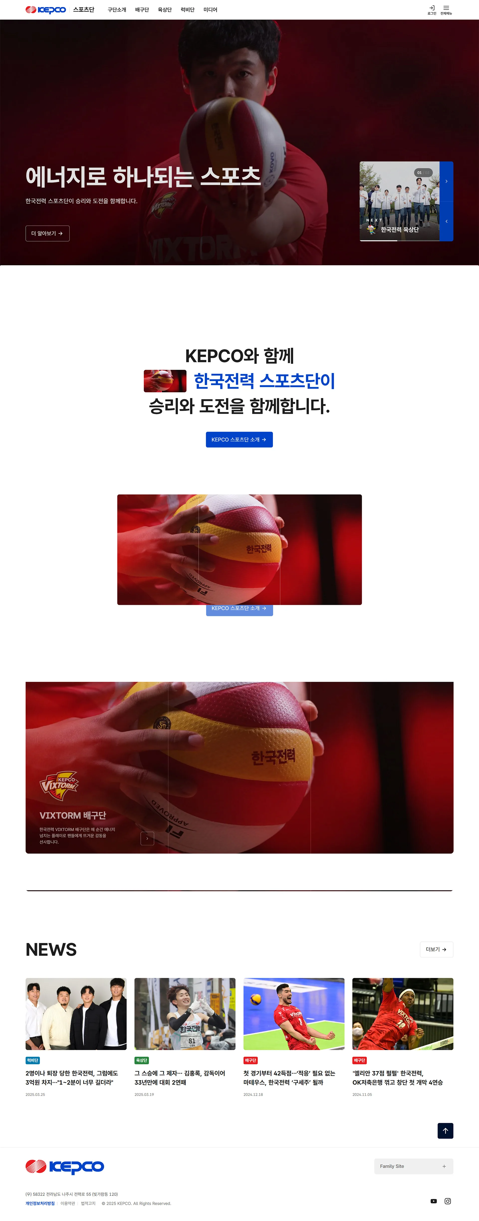 한국전력공사 스포츠단 웹사이트 대표 화면