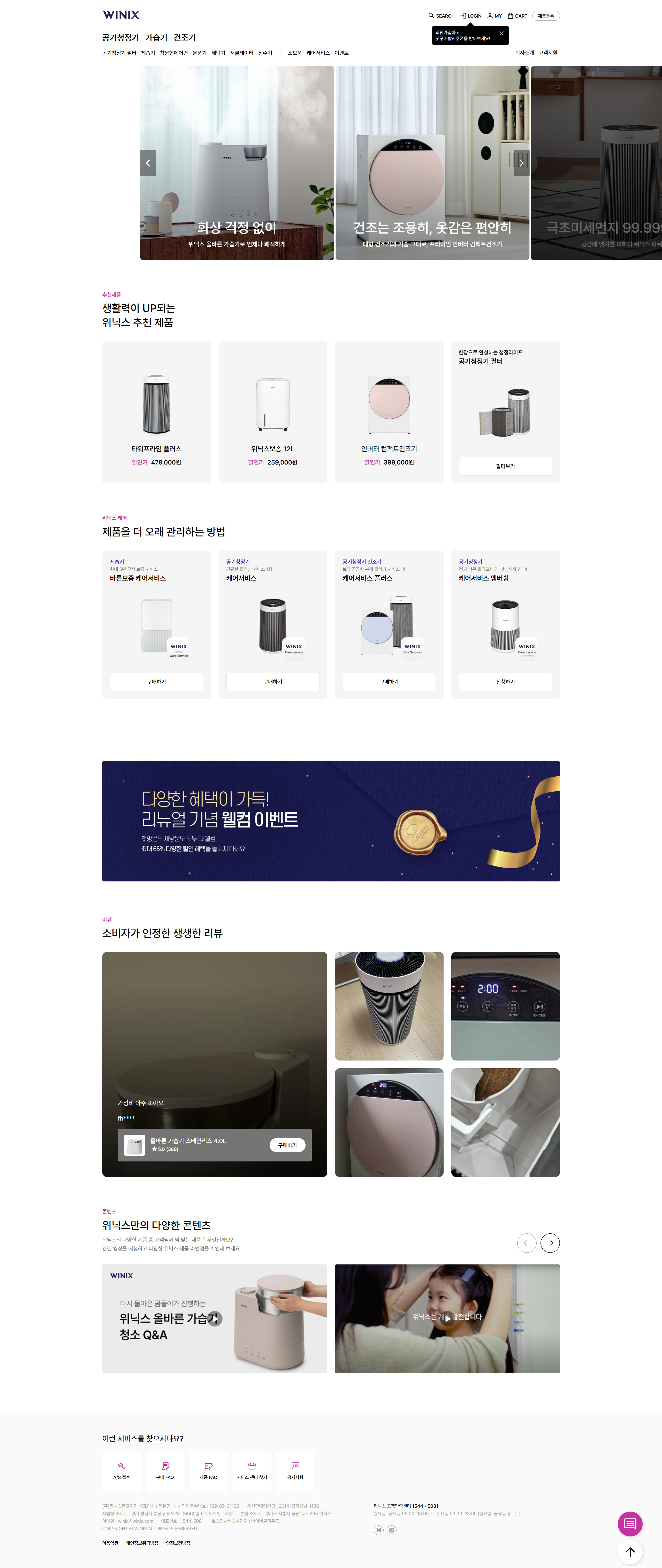 위닉스 웹사이트 메인 스크린샷