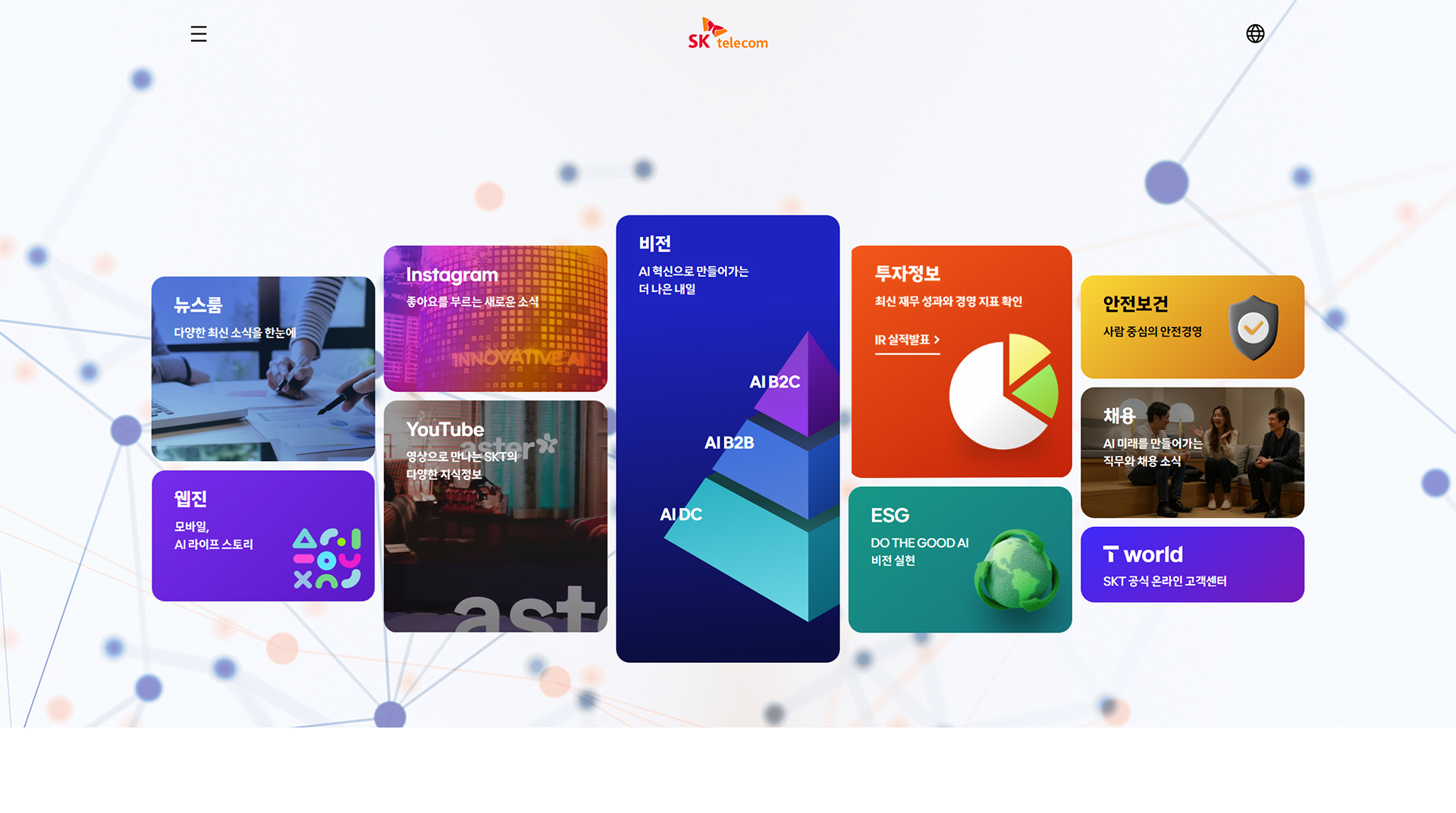 SK텔레콤 웹사이트 대표 비주얼