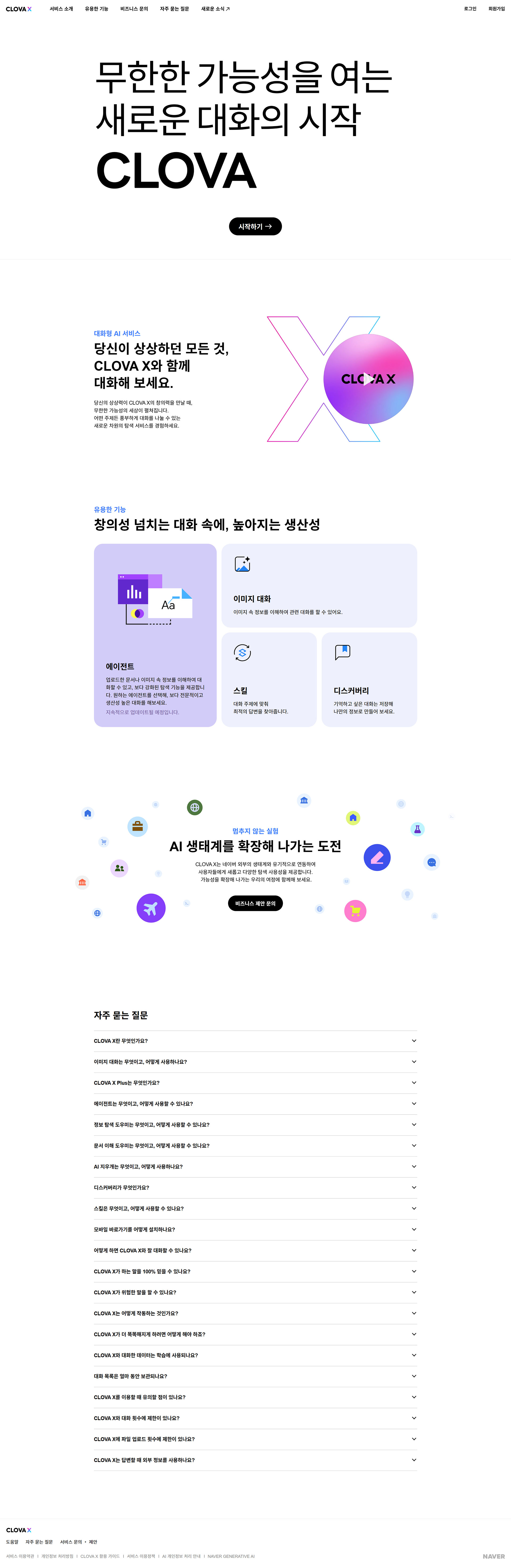 CLOVA X 웹사이트 주요 화면