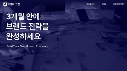 브마하 코칭 - UX/UI Review | The Blue Canvas