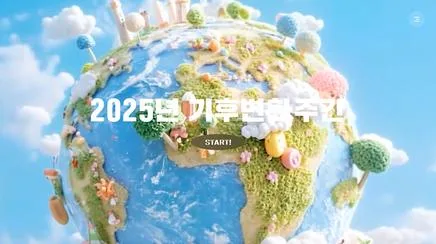 2025년 기후변화주간 - UX/UI Review | The Blue Canvas