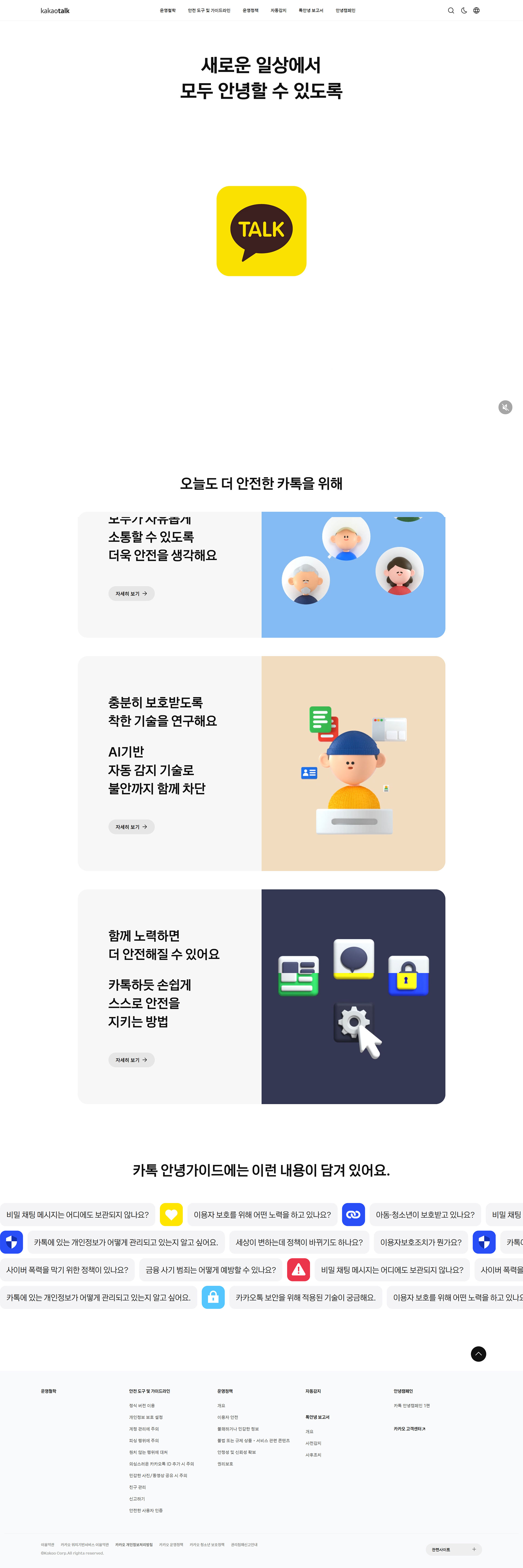 카톡 안녕가이드 메인 화면 미리보기