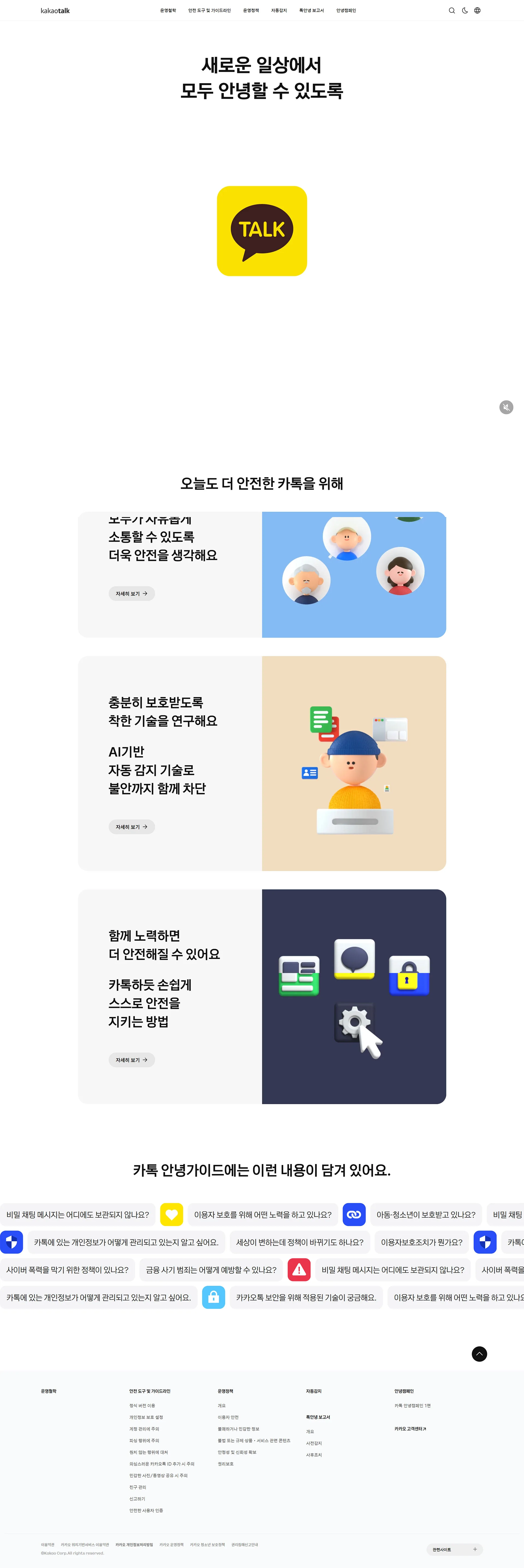 카톡 안녕가이드 메인 화면 미리보기