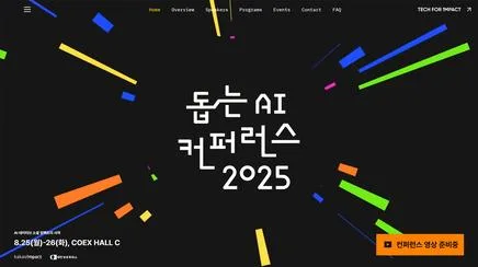 돕는 AI컨퍼런스 2025 - UX/UI Review