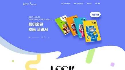 동아출판 초등교과서 - UX/UI Review