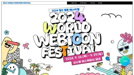 World Webtoon Festival 2024 - 글로벌 웹툰 축제 리뷰