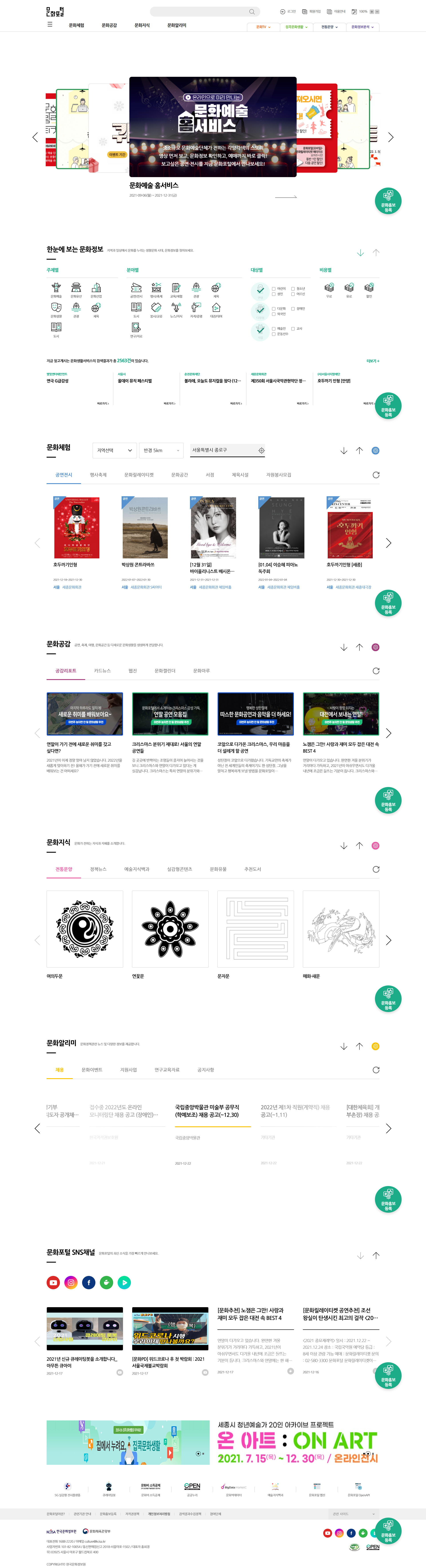 문화 관련 전시·공연·교육·행사 정보를 통합 제공하는 문화포털 대표 화면