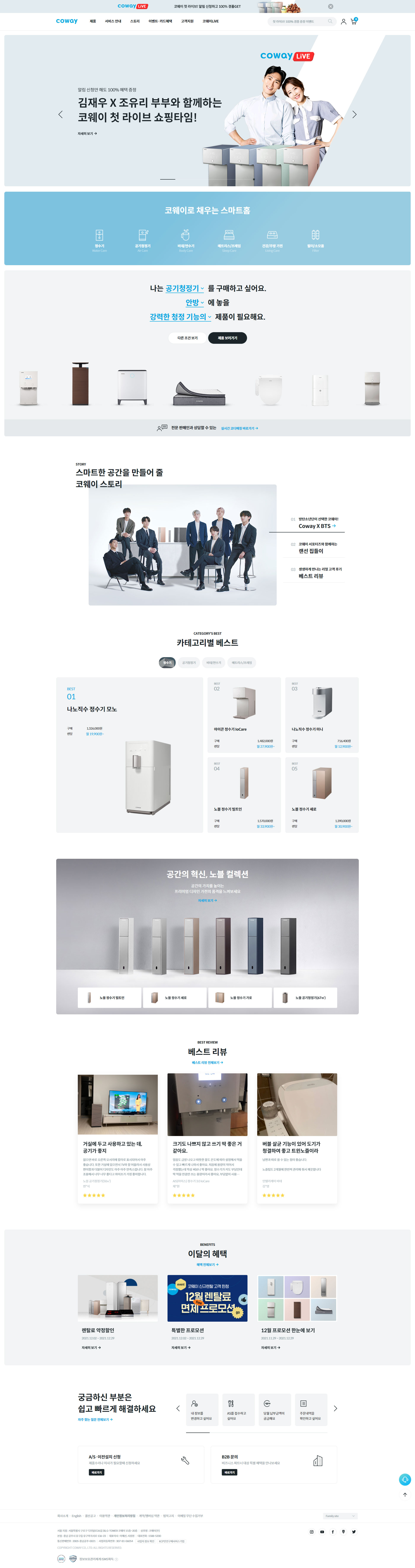 코웨이 대표 제품과 브랜드 톤을 보여주는 메인 비주얼