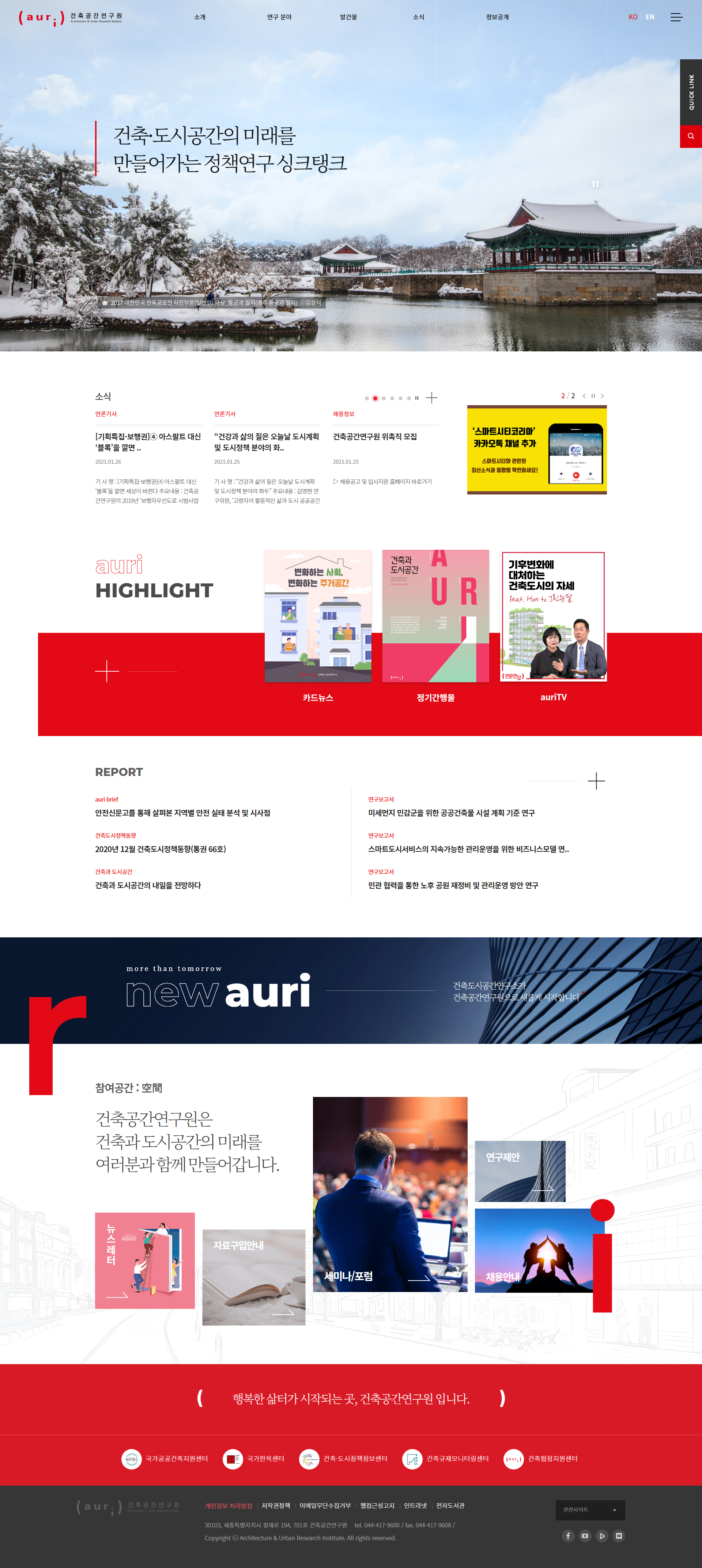 건축공간연구원(AURI) 홈페이지 메인 화면 미리보기