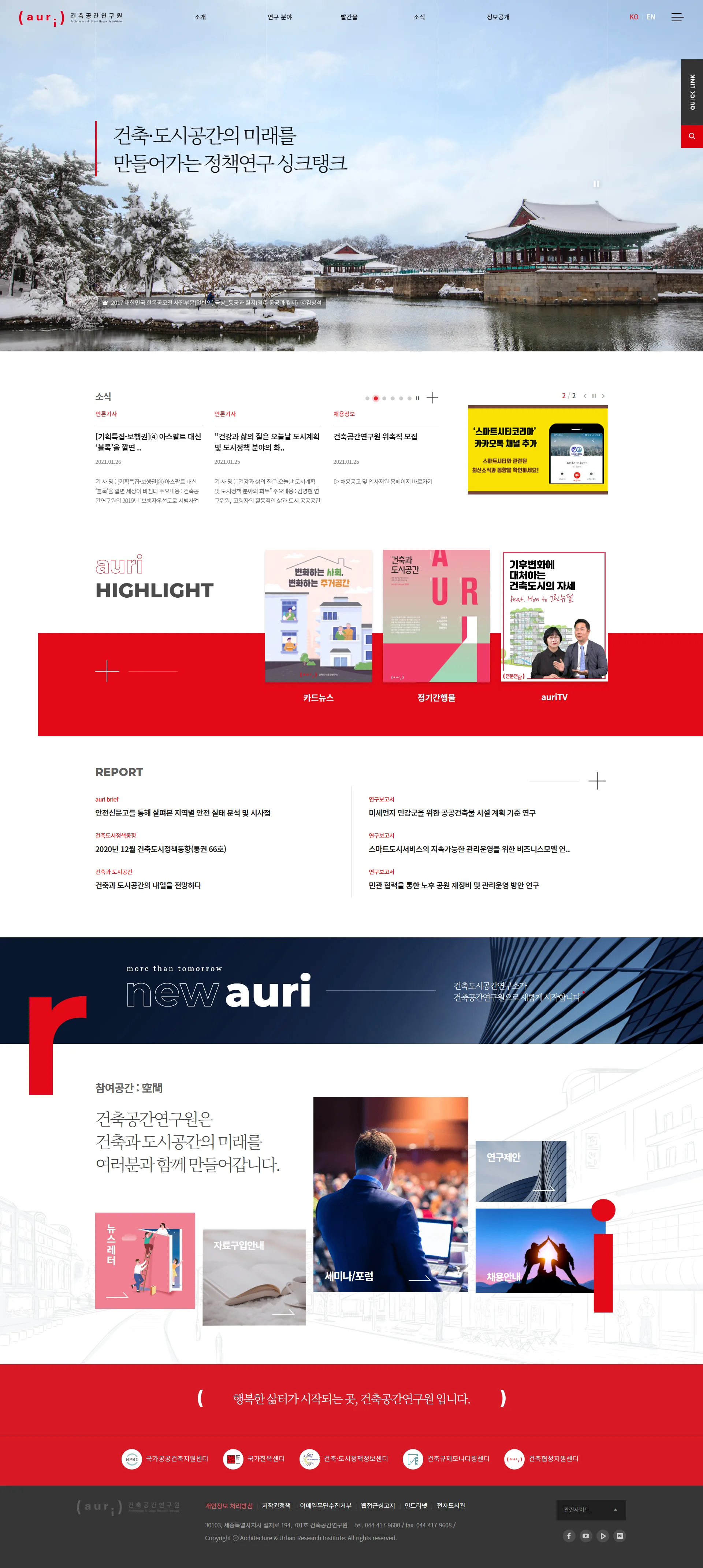 건축공간연구원(AURI) 홈페이지 메인 화면 미리보기