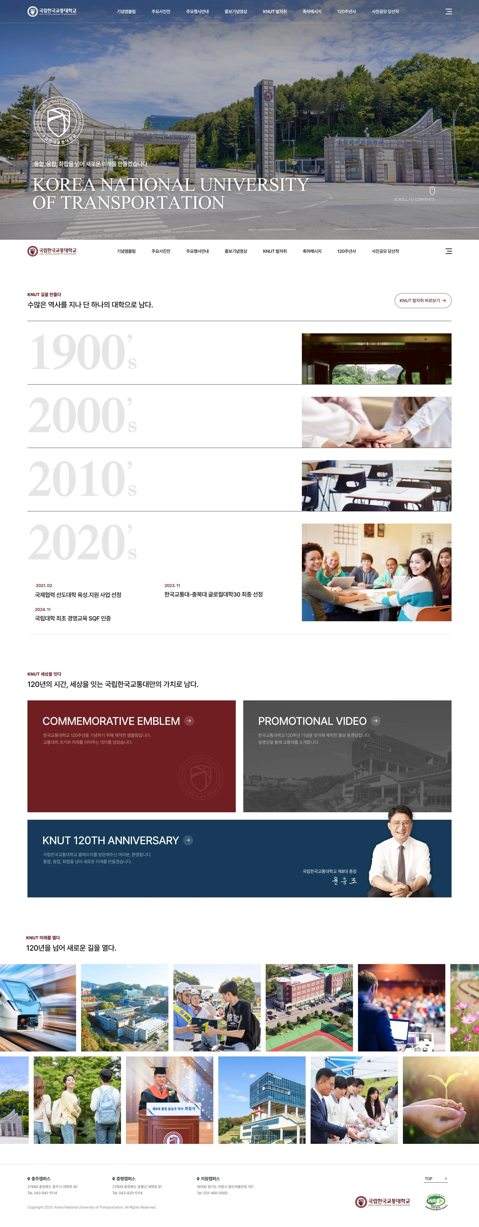 국립한국교통대학교 개교 120주년  기념 홈페이지 대표 이미지