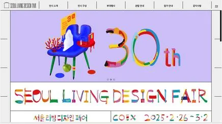 서울리빙디자인페어 - UX/UI Review | The Blue Canvas