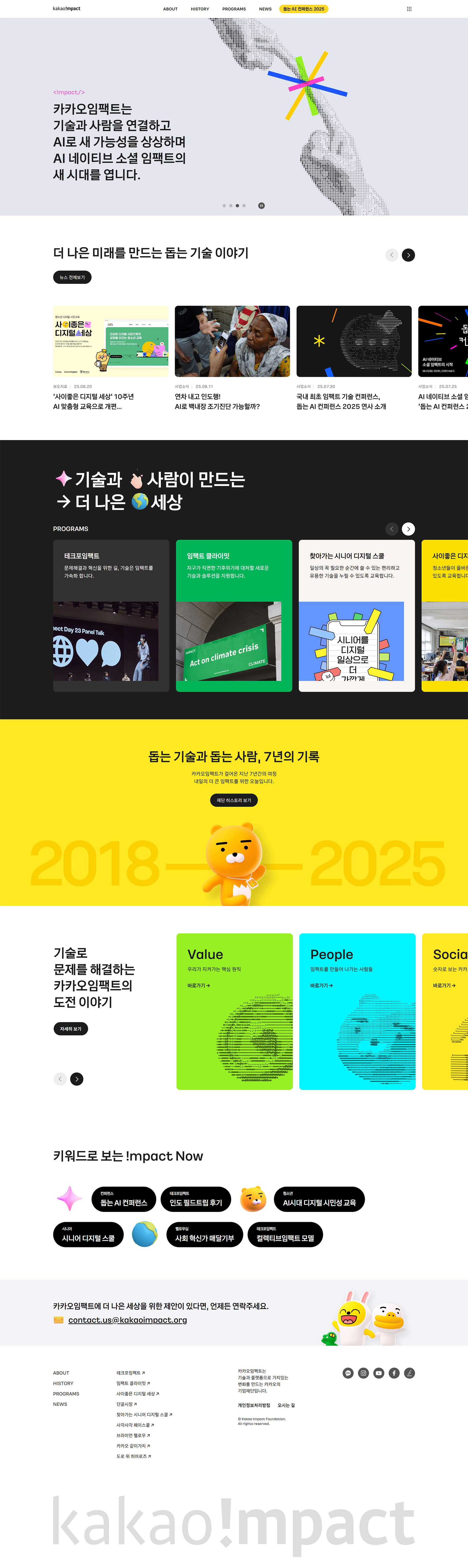 Kakao Impact 웹사이트 대표 시각: 메인 화면의 핵심 메시지와 비주얼