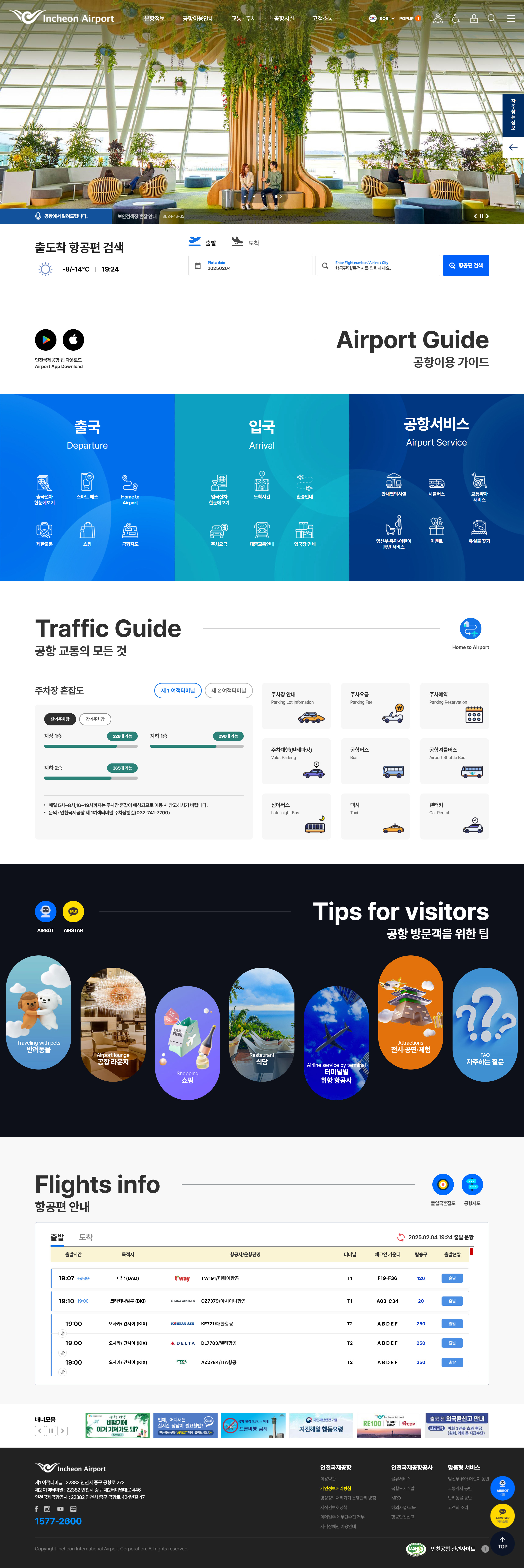 인천국제공항 웹사이트 주요 랜딩 비주얼
