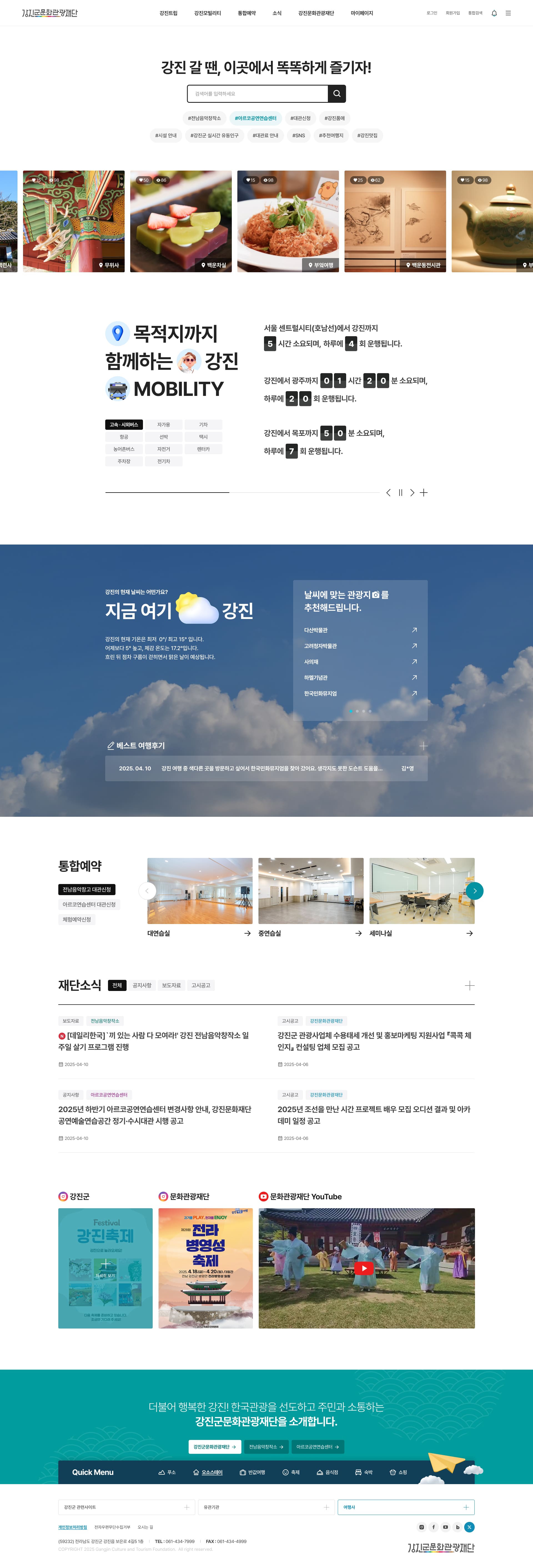 강진군문화관광재단 웹사이트 메인 스크린샷