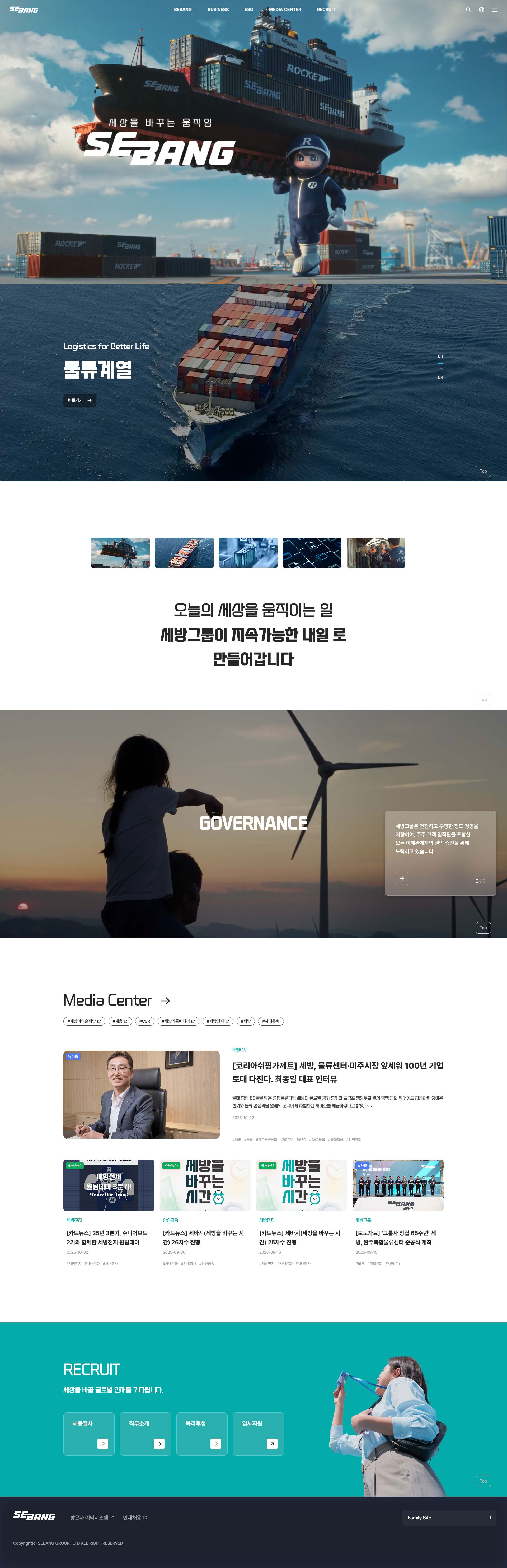 세방그룹 웹사이트 메인 스크린샷