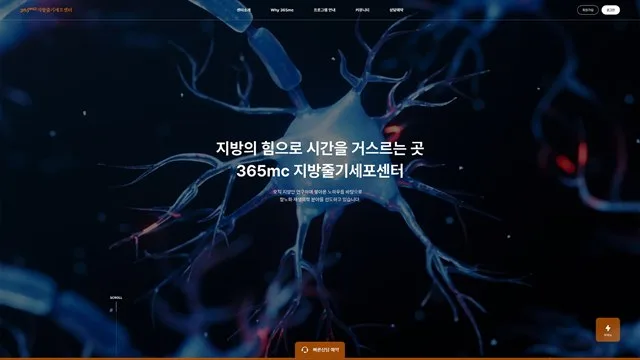 365mc 지방줄기세포센터 - 의료 서비스 UX/UI 리뷰 | The Blue Canvas