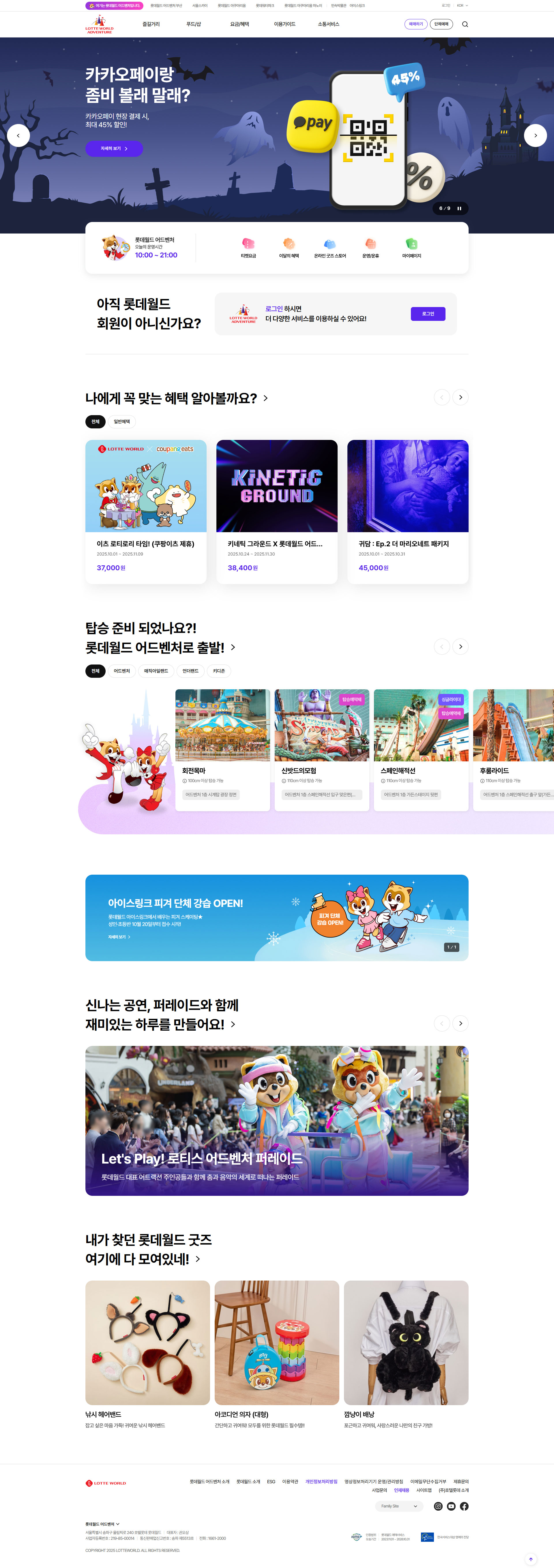 롯데월드 어드벤쳐 웹사이트 메인 스크린샷