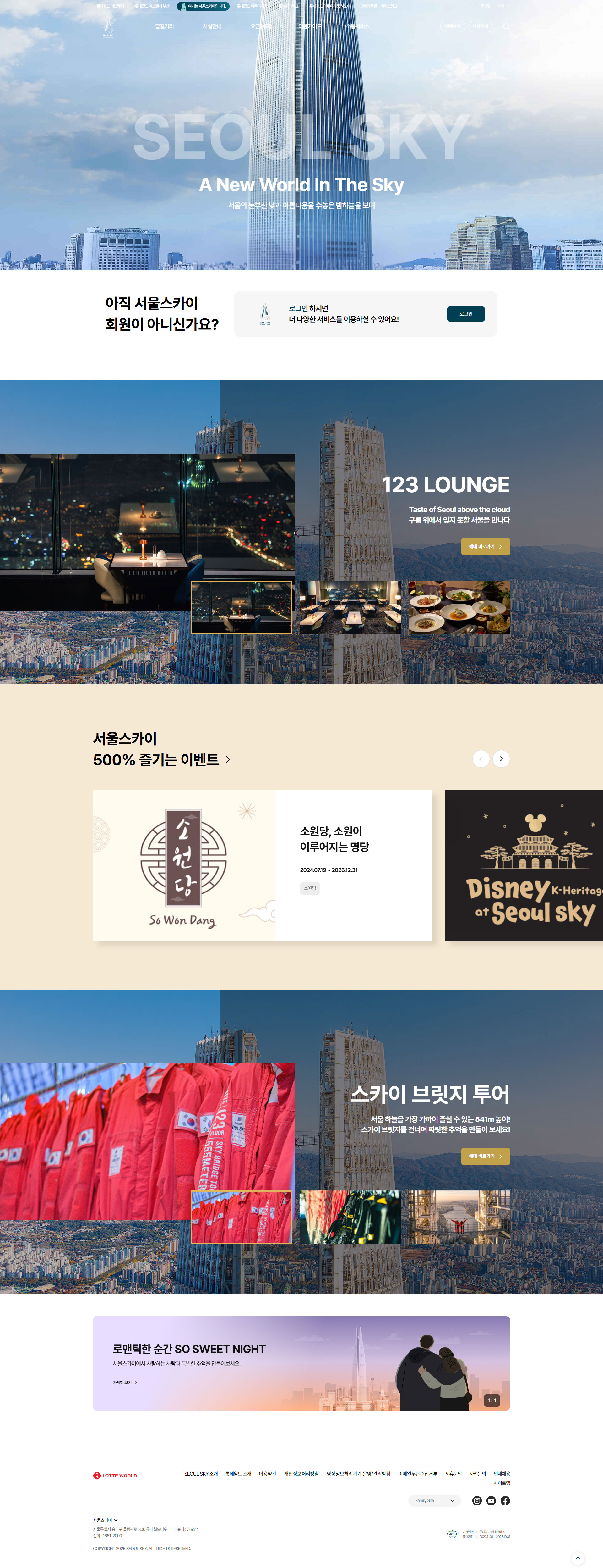 서울스카이 웹사이트 메인 스크린샷