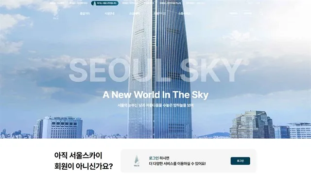 서울스카이 - 전망대 UX/UI 리뷰 | The Blue Canvas