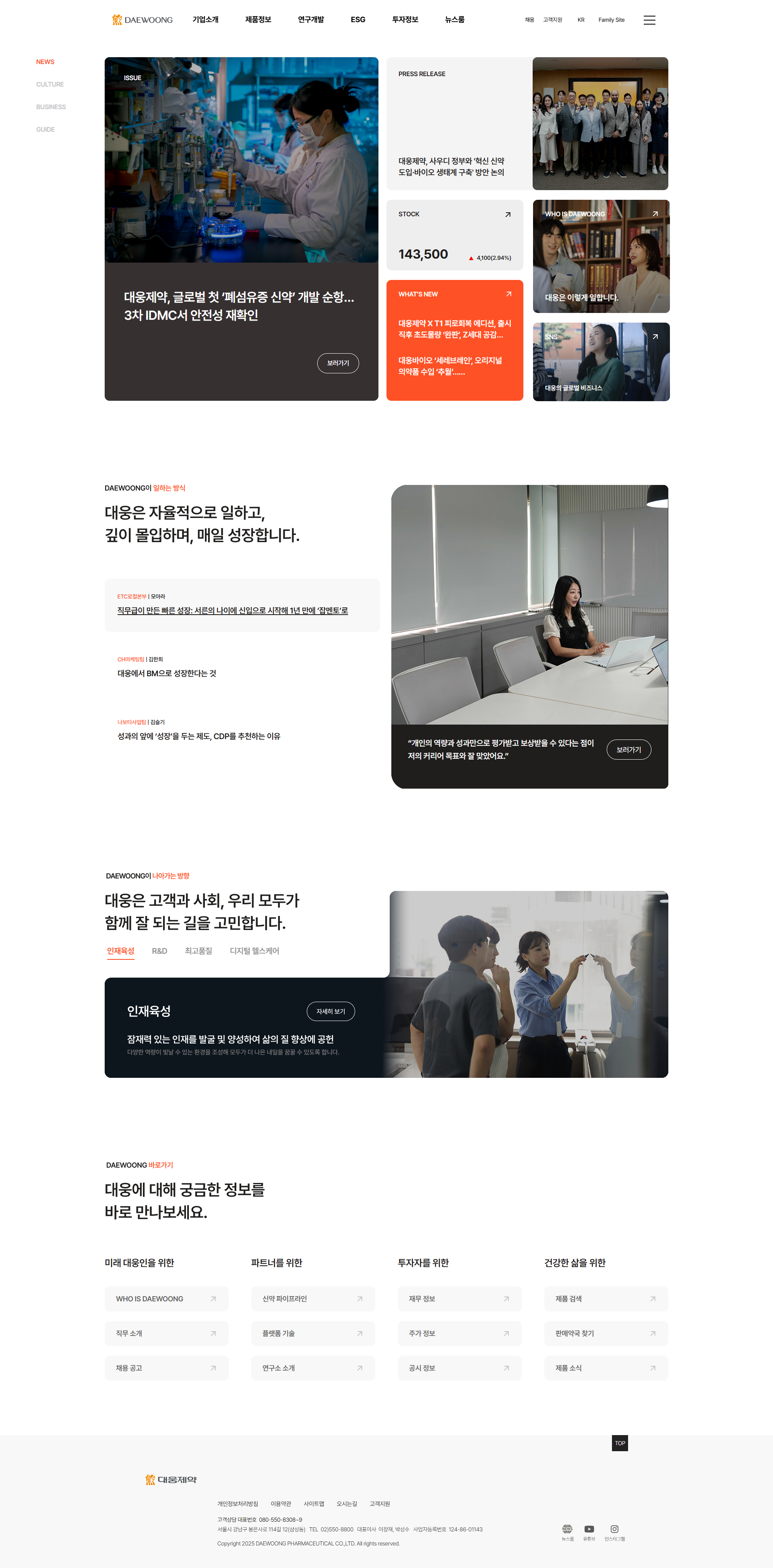 대웅제약 웹사이트 메인 스크린샷