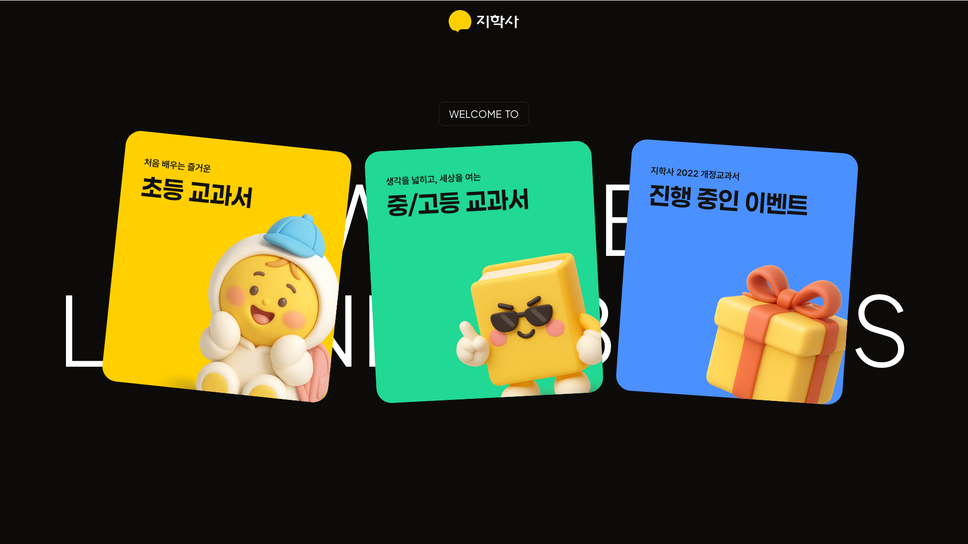 지학사 웹사이트 메인 스크린샷