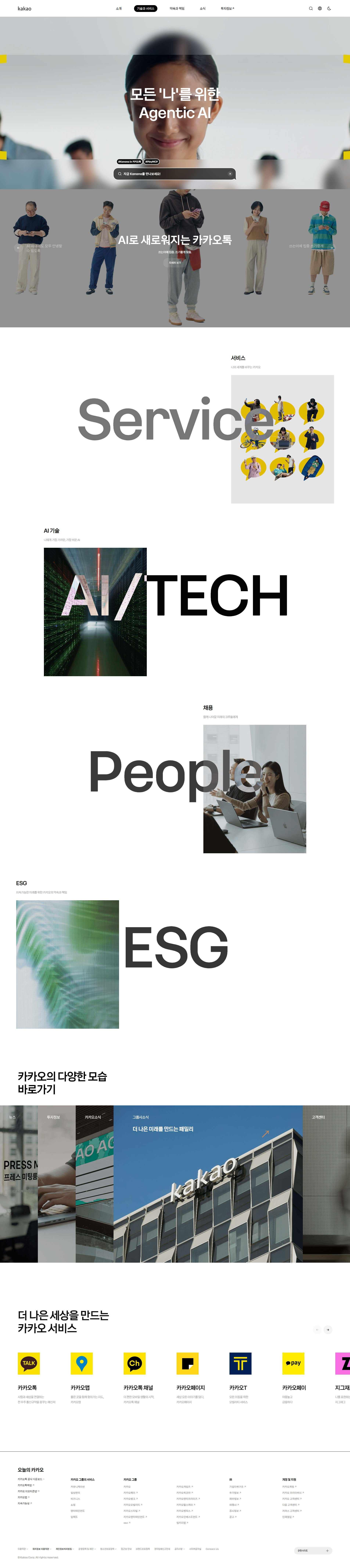 카카오 웹사이트 메인 스크린샷