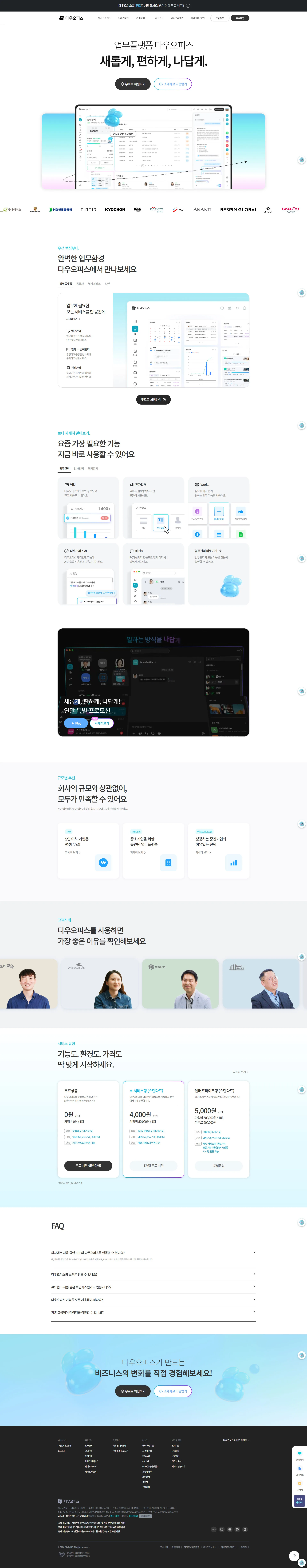 다우오피스 웹사이트 메인 스크린샷