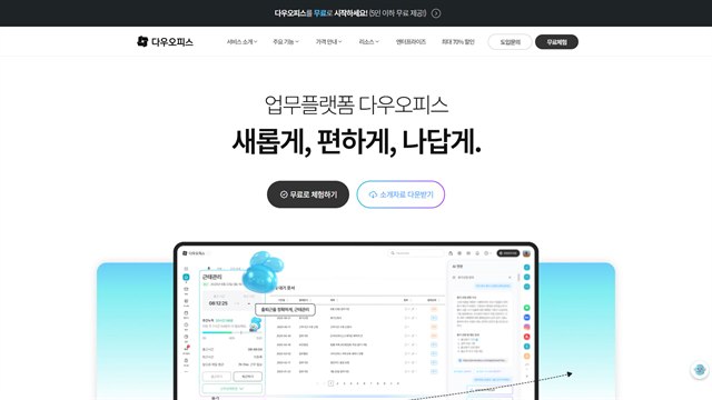 다우오피스 - 그룹웨어 SaaS UX/UI 리뷰 | The Blue Canvas