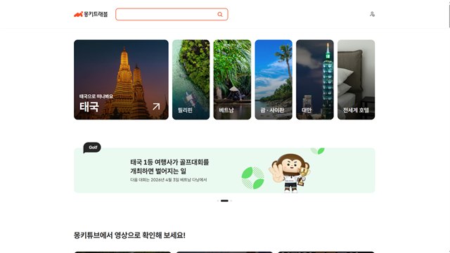 몽키트래블 - UX/UI 리뷰 | The Blue Canvas