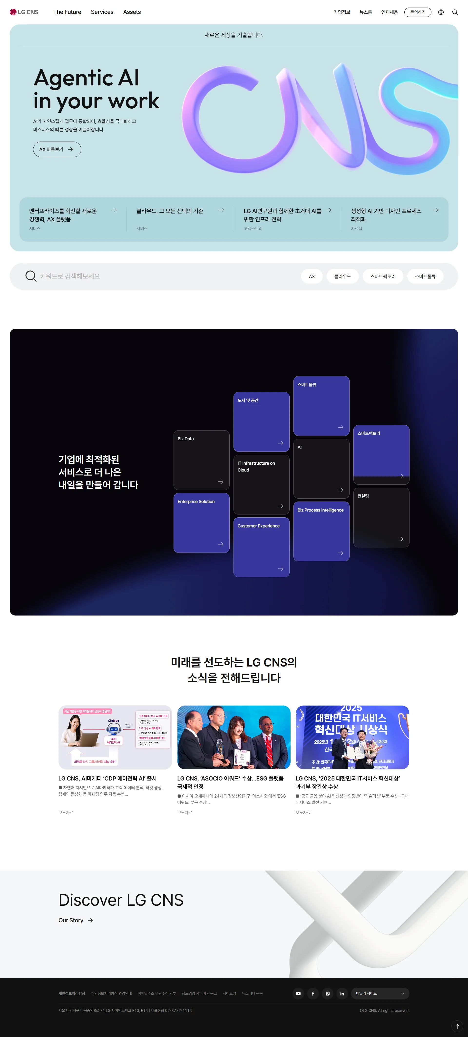 LG CNS 웹사이트 메인 스크린샷
