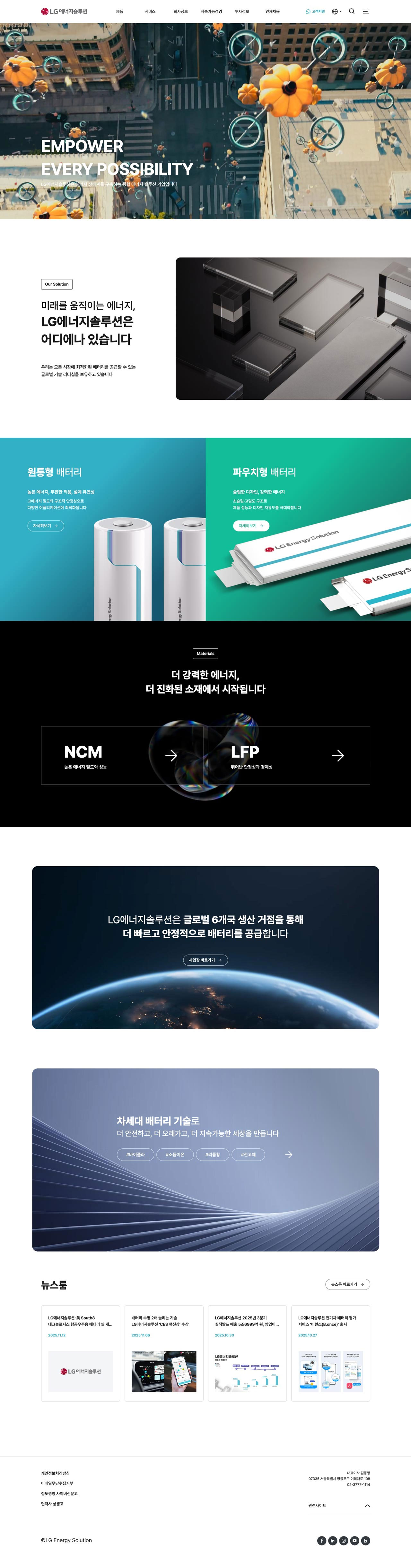 LG에너지솔루션 웹사이트 메인 스크린샷