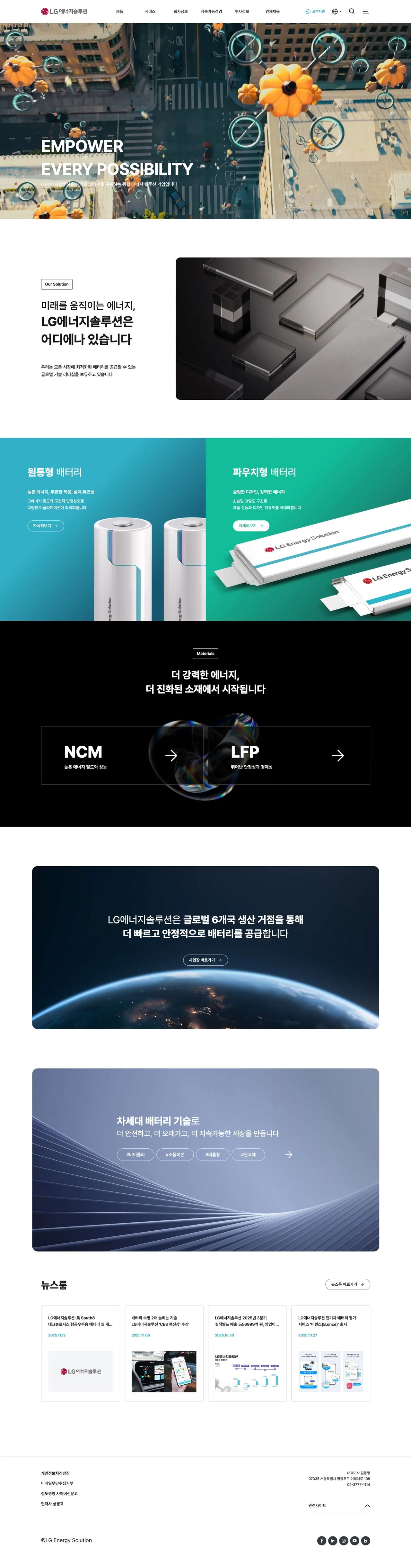 LG에너지솔루션 웹사이트 메인 스크린샷