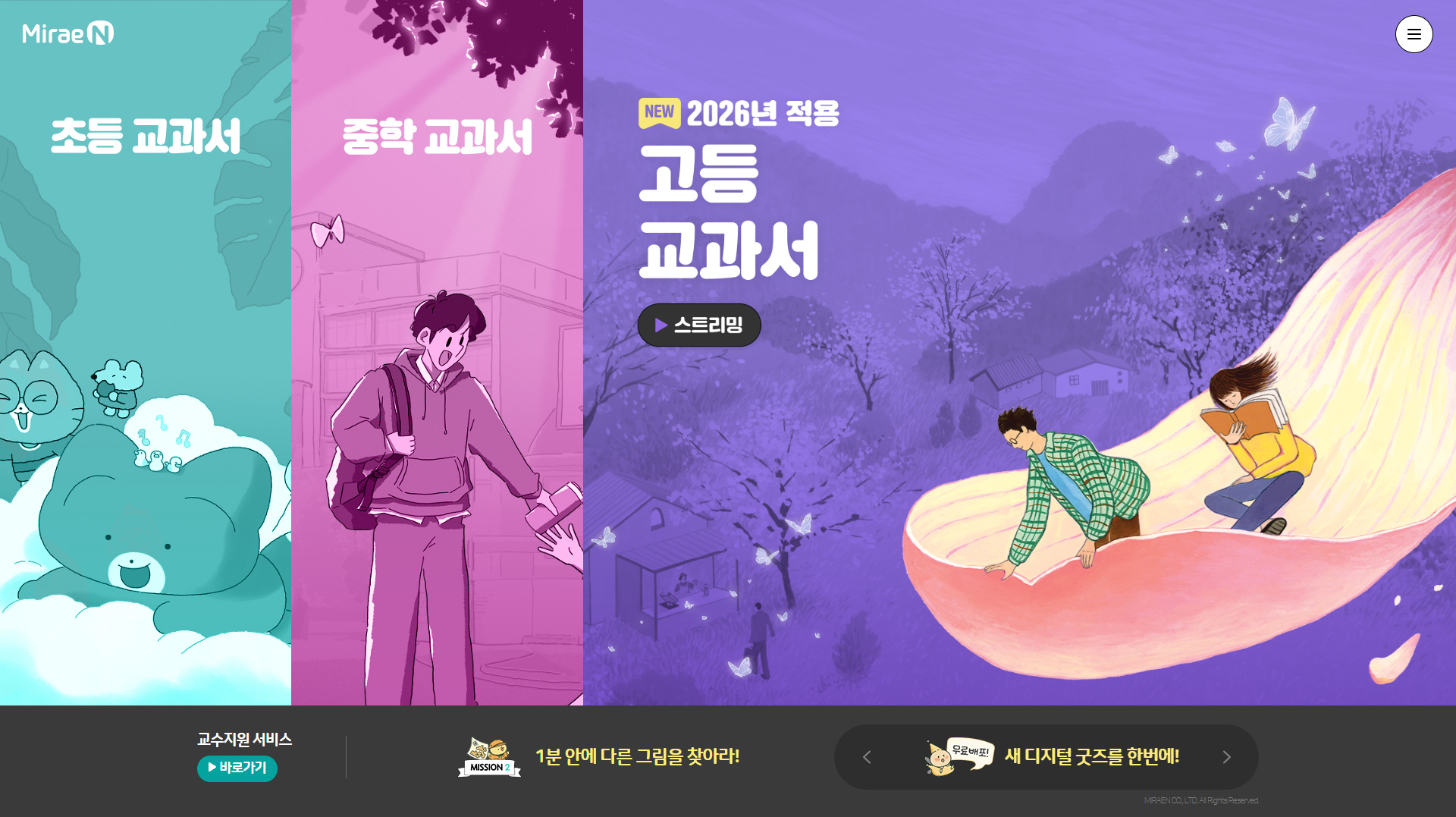 미래엔 웹사이트 메인 스크린샷