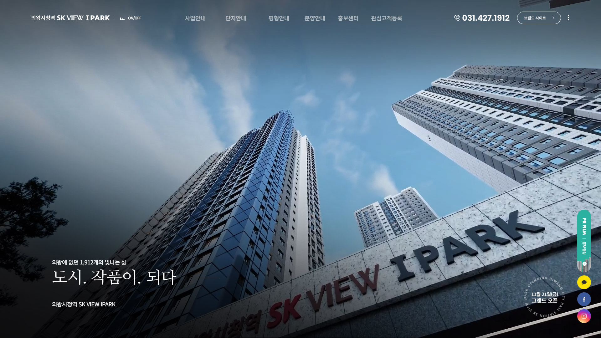 의왕시청역 SK VIEW IPARK 웹사이트 메인 스크린샷