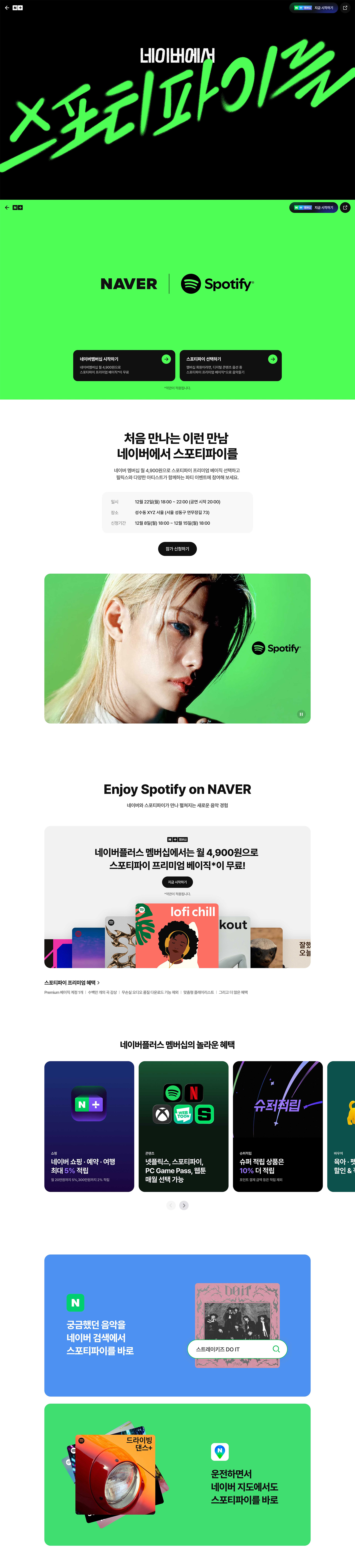 네이버 x 스포티파이 웹사이트 메인 스크린샷