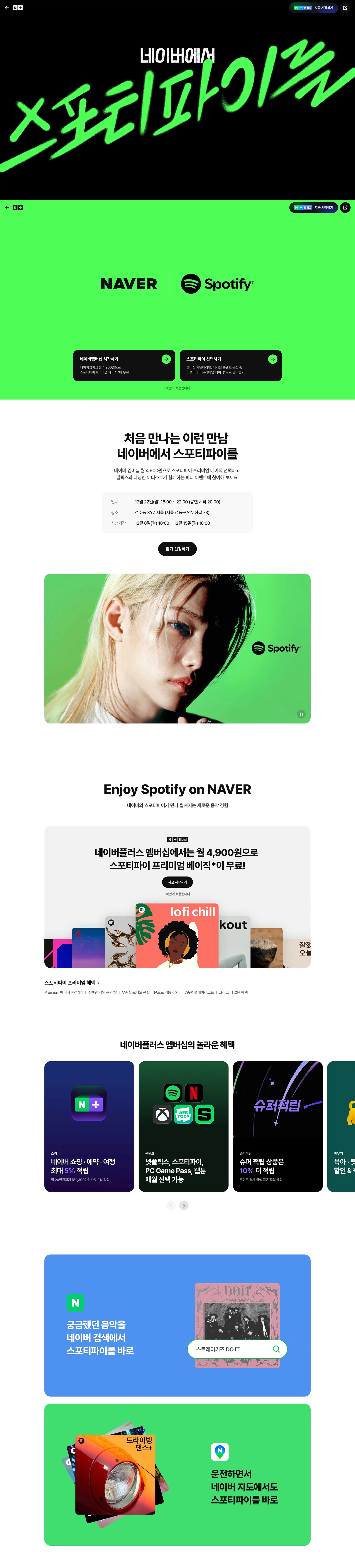 네이버 x 스포티파이 웹사이트 메인 스크린샷