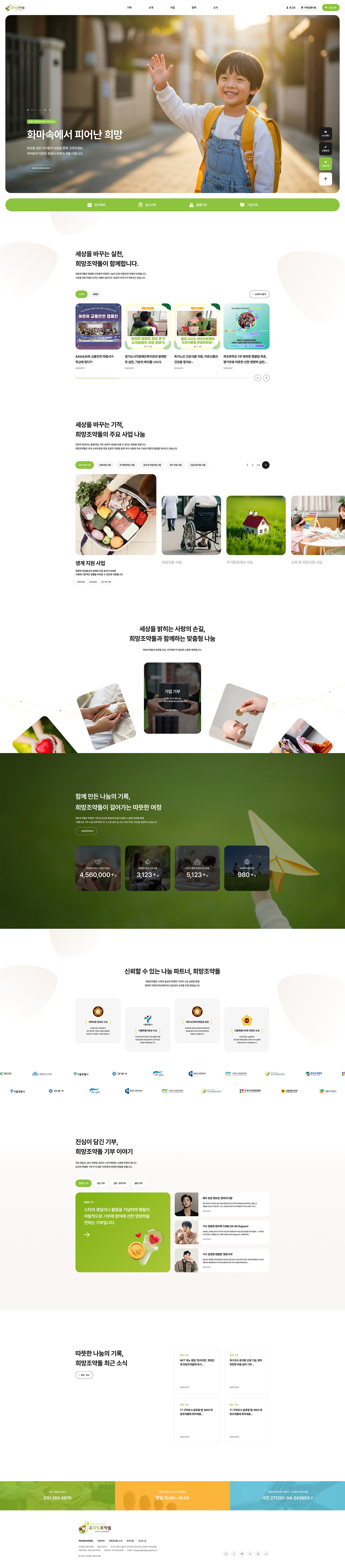 희망조약돌 웹사이트 메인 스크린샷