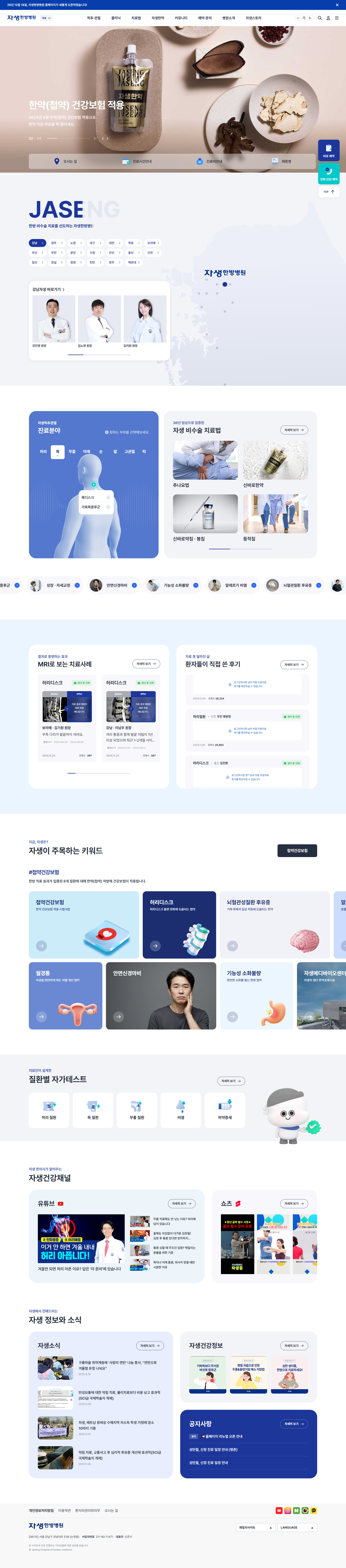 자생한방병원 웹사이트 메인 스크린샷