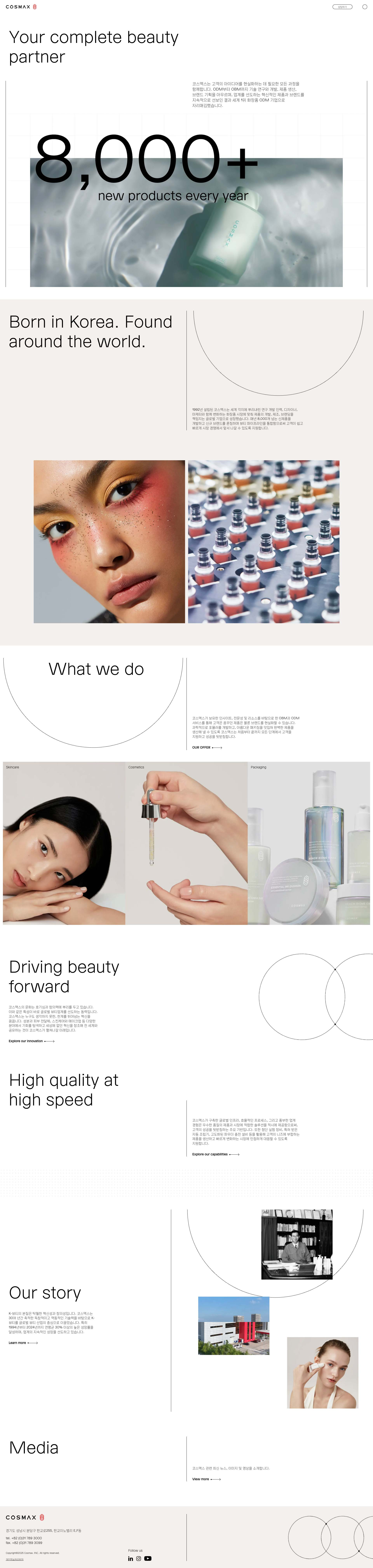 코스맥스 웹사이트 메인 스크린샷