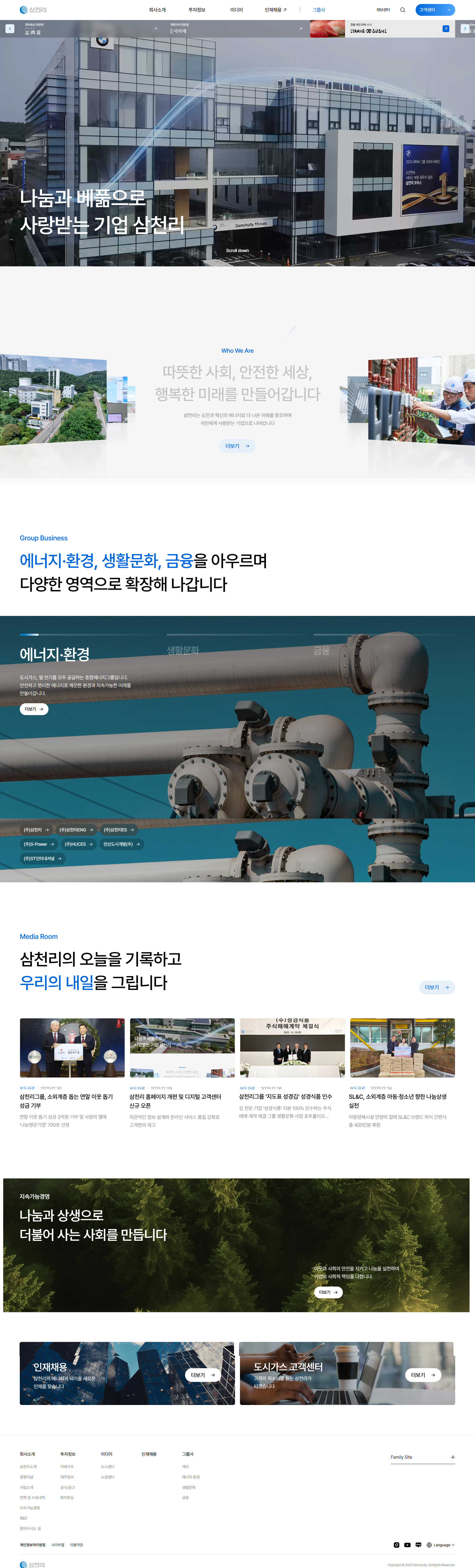 삼천리 웹사이트 메인 스크린샷