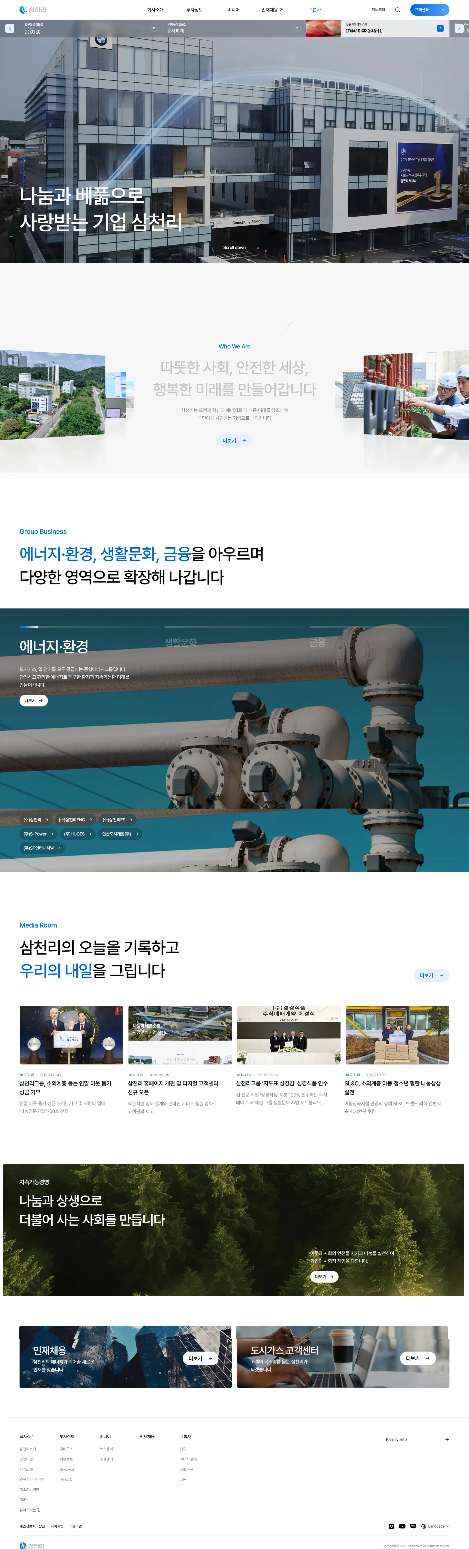 삼천리 웹사이트 메인 스크린샷