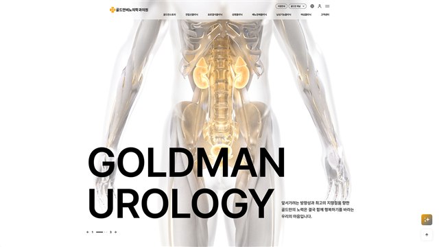 골드만 비뇨기과 - UX/UI 리뷰 | The Blue Canvas