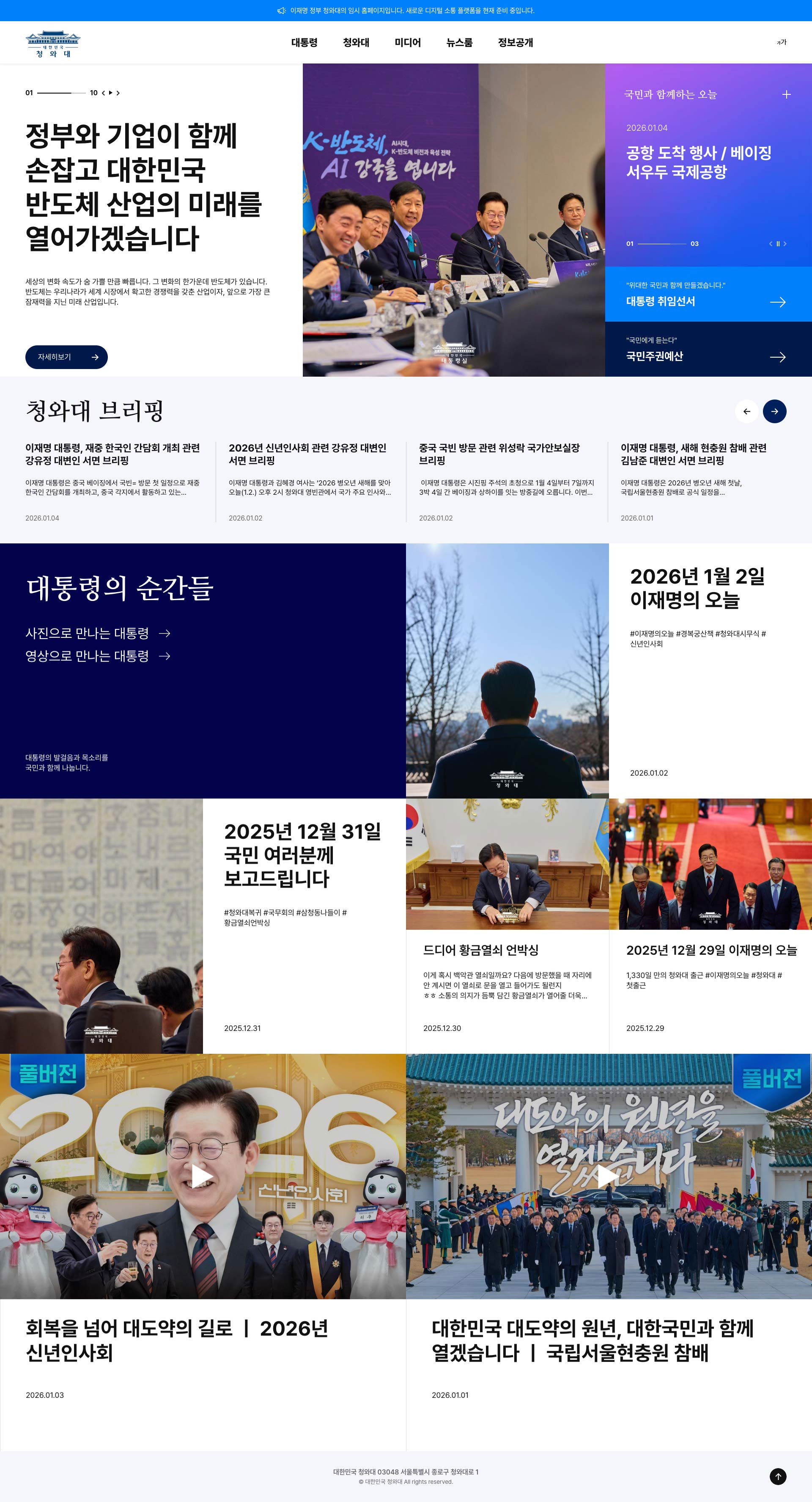 대한민국 청와대 웹사이트 메인 스크린샷