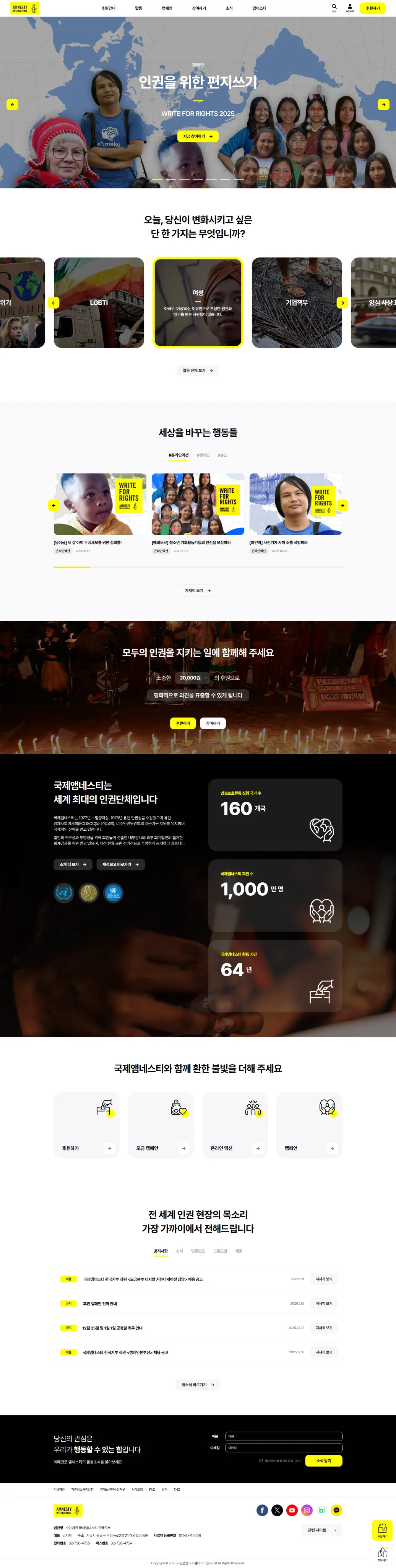 국제앰네스티 한국지부 웹사이트 메인 스크린샷